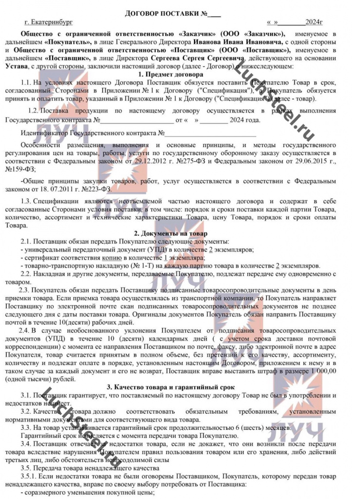 Договор поставки гособоронзаказ ГОЗ 1.jpg Договор поставки гособоронзаказ ГОЗ 1.jpg